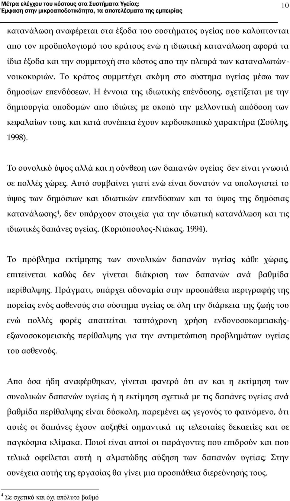 Η έννοια της ιδιωτικής επένδυσης, σχετίζεται με την δημιουργία υποδομών απο ιδιώτες με σκοπό την μελλοντική απόδοση των κεφαλαίων τους, και κατά συνέπεια έχουν κερδοσκοπικό χαρακτήρα (Σούλης, 1998).