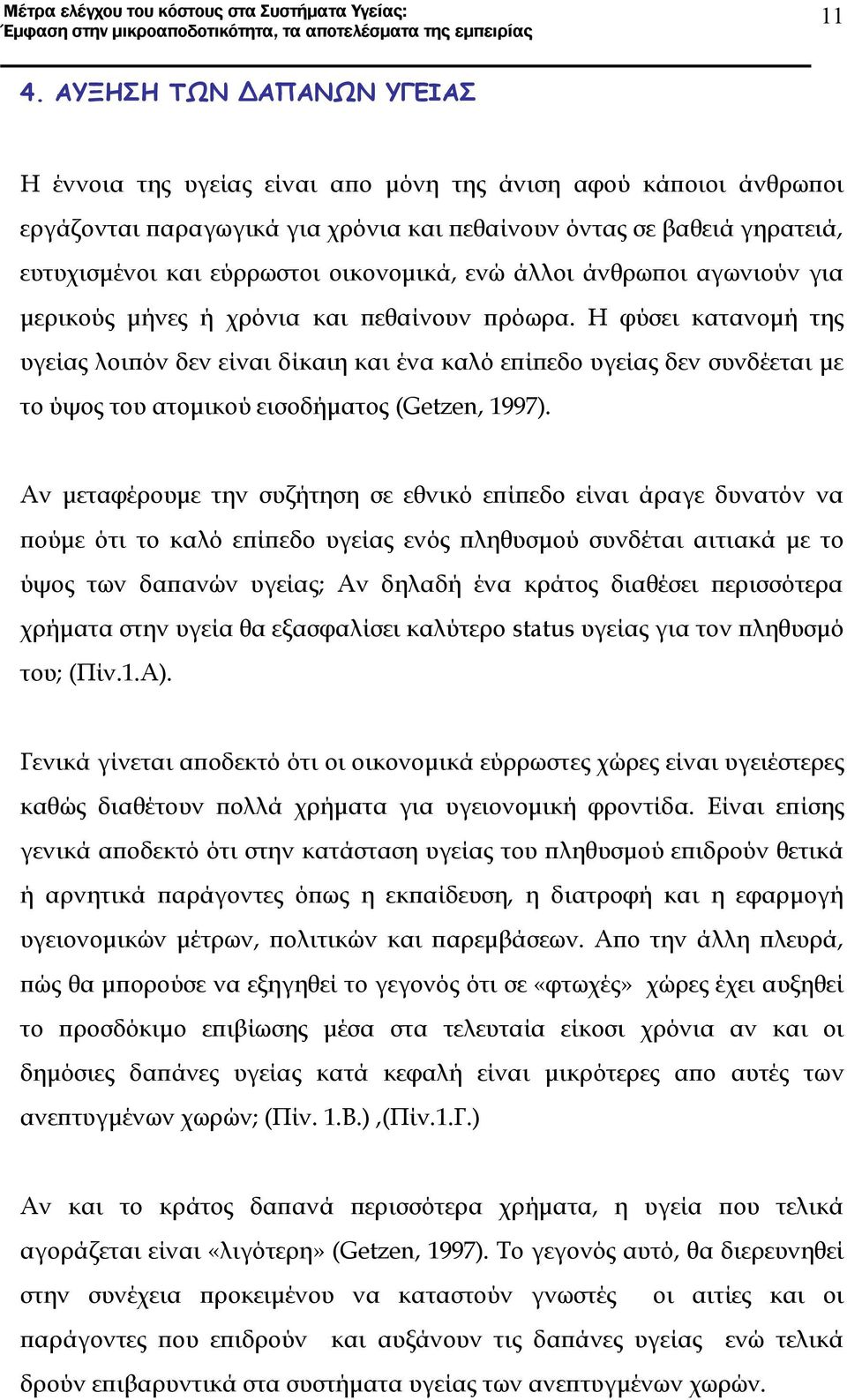 Η φύσει κατανομή της υγείας λοιπόν δεν είναι δίκαιη και ένα καλό επίπεδο υγείας δεν συνδέεται με το ύψος του ατομικού εισοδήματος (Getzen, 1997).