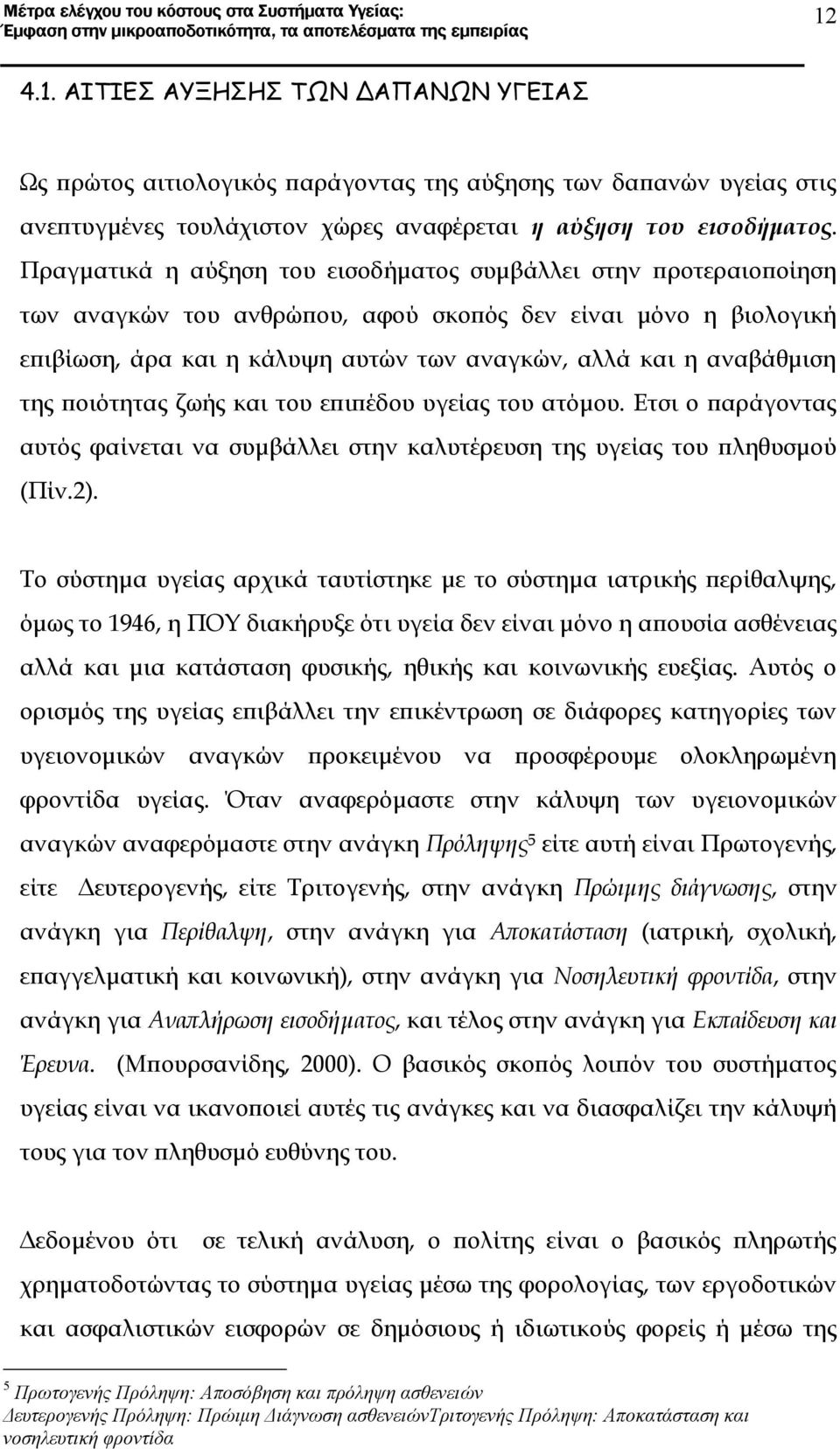 της ποιότητας ζωής και του επιπέδου υγείας του ατόμου. Ετσι ο παράγοντας αυτός φαίνεται να συμβάλλει στην καλυτέρευση της υγείας του πληθυσμού (Πίν.2).