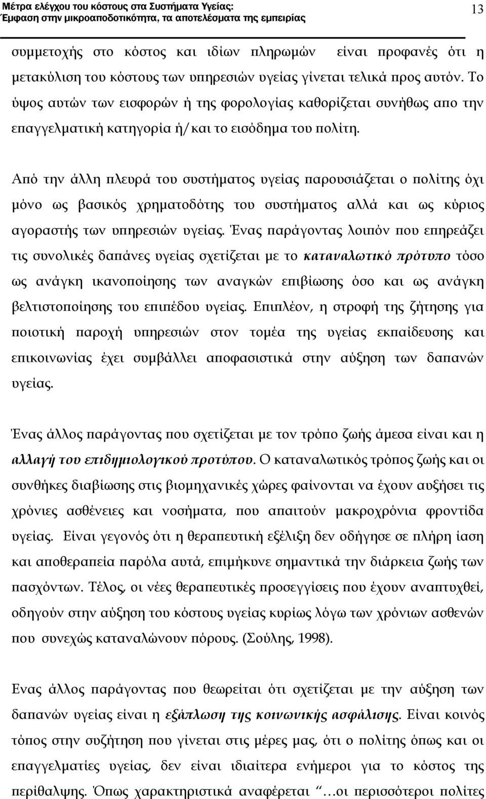 Από την άλλη πλευρά του συστήματος υγείας παρουσιάζεται ο πολίτης όχι μόνο ως βασικός χρηματοδότης του συστήματος αλλά και ως κύριος αγοραστής των υπηρεσιών υγείας.