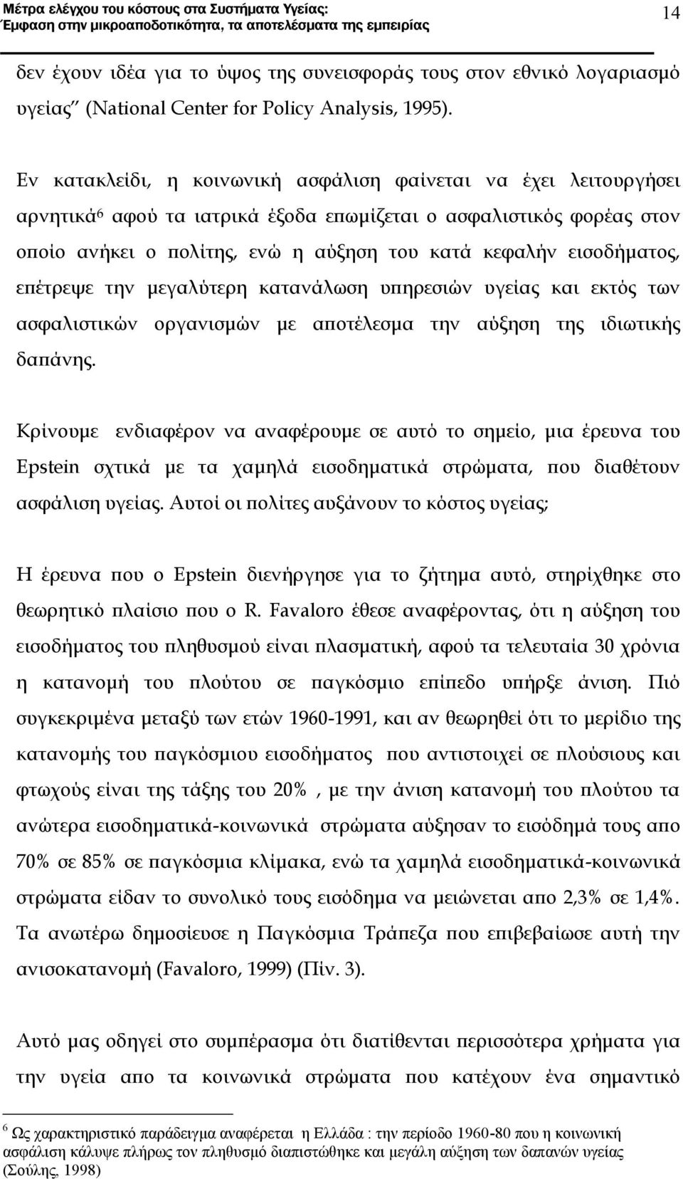 εισοδήματος, επέτρεψε την μεγαλύτερη κατανάλωση υπηρεσιών υγείας και εκτός των ασφαλιστικών οργανισμών με αποτέλεσμα την αύξηση της ιδιωτικής δαπάνης.