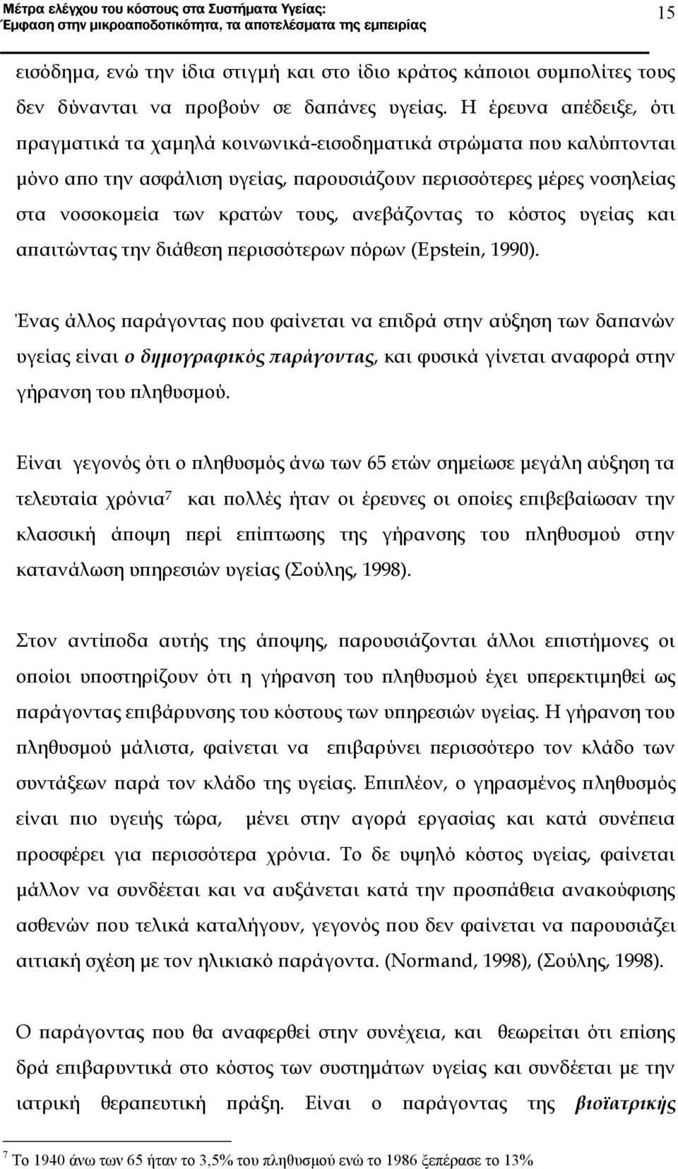 ανεβάζοντας το κόστος υγείας και απαιτώντας την διάθεση περισσότερων πόρων (Εpstein, 1990).