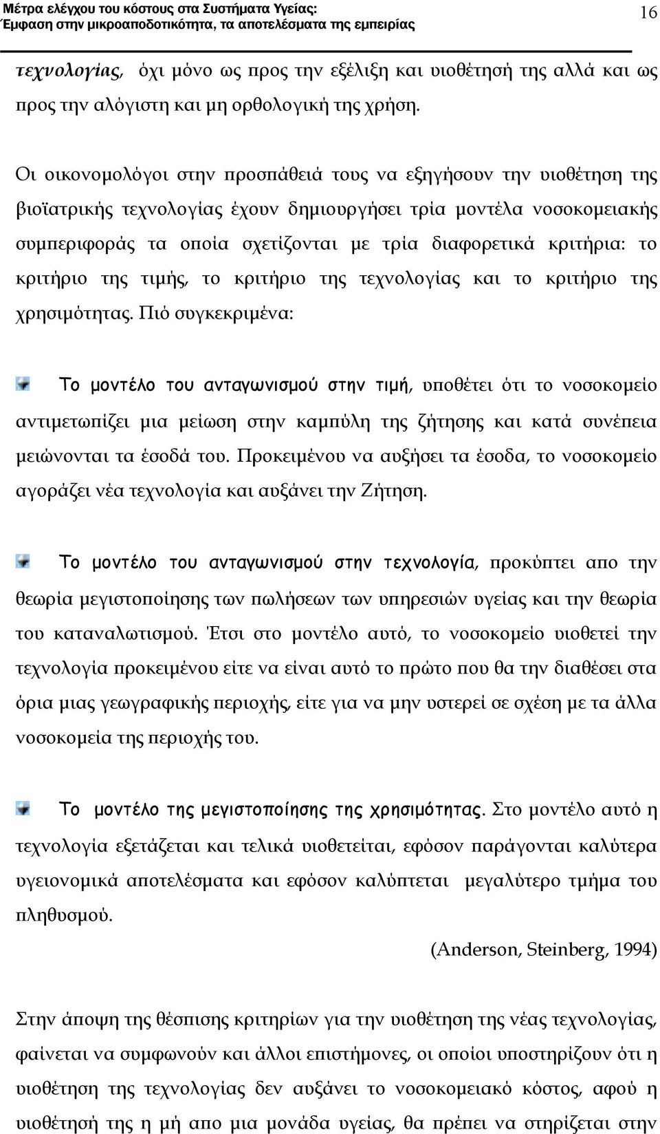 κριτήρια: το κριτήριο της τιμής, το κριτήριο της τεχνολογίας και το κριτήριο της χρησιμότητας.