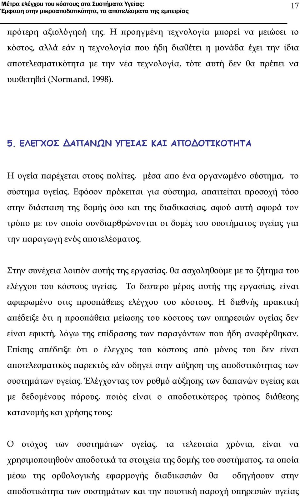 (Normand, 1998). 5. ΕΛΕΓΧΟΣ ΔΑΠΑΝΩΝ ΥΓΕΙΑΣ ΚΑΙ ΑΠΟΔΟΤΙΚΟΤΗΤΑ Η υγεία παρέχεται στους πολίτες, μέσα απο ένα οργανωμένο σύστημα, το σύστημα υγείας.