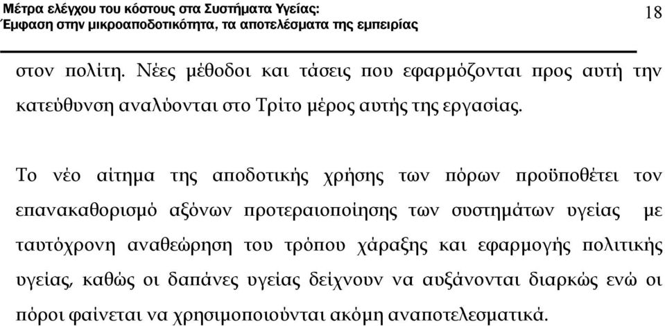Το νέο αίτημα της αποδοτικής χρήσης των πόρων προϋποθέτει τον επανακαθορισμό αξόνων προτεραιοποίησης των
