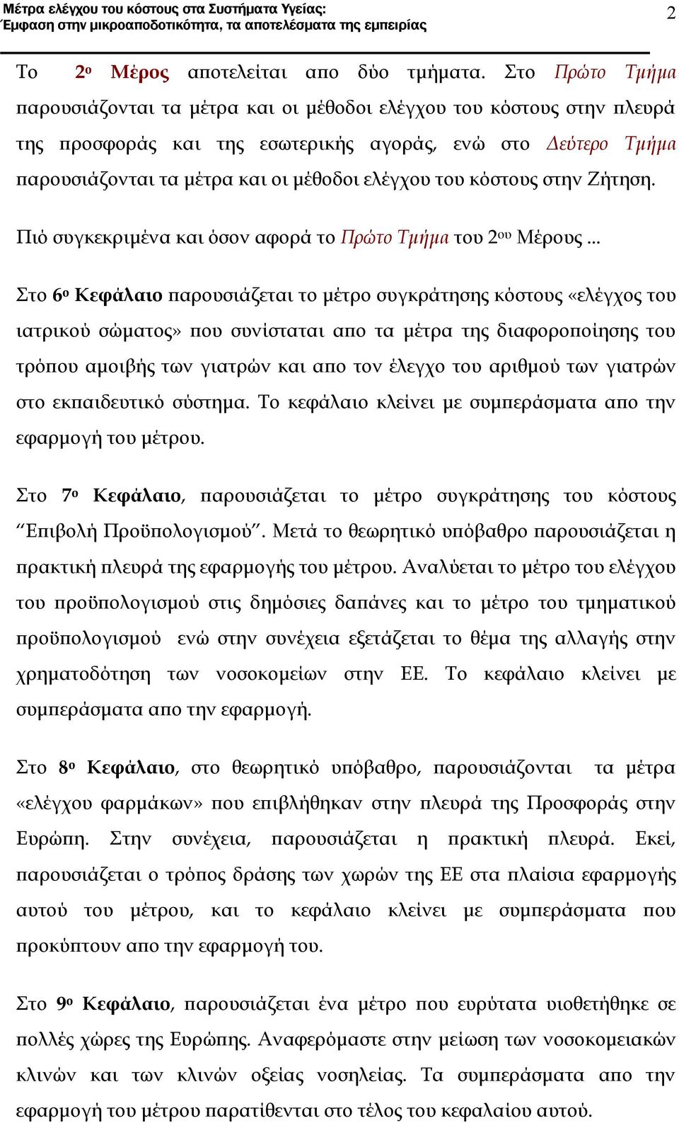 του κόστους στην Ζήτηση. Πιό συγκεκριμένα και όσον αφορά το Πρώτο Τμήμα του 2 ου Μέρους.