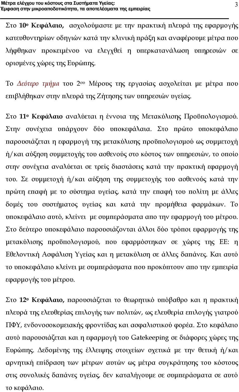 Στο 11 ο Κεφάλαιο αναλύεται η έννοια της Μετακύλισης Προϋπολογισμού. Στην συνέχεια υπάρχουν δύο υποκεφάλαια.