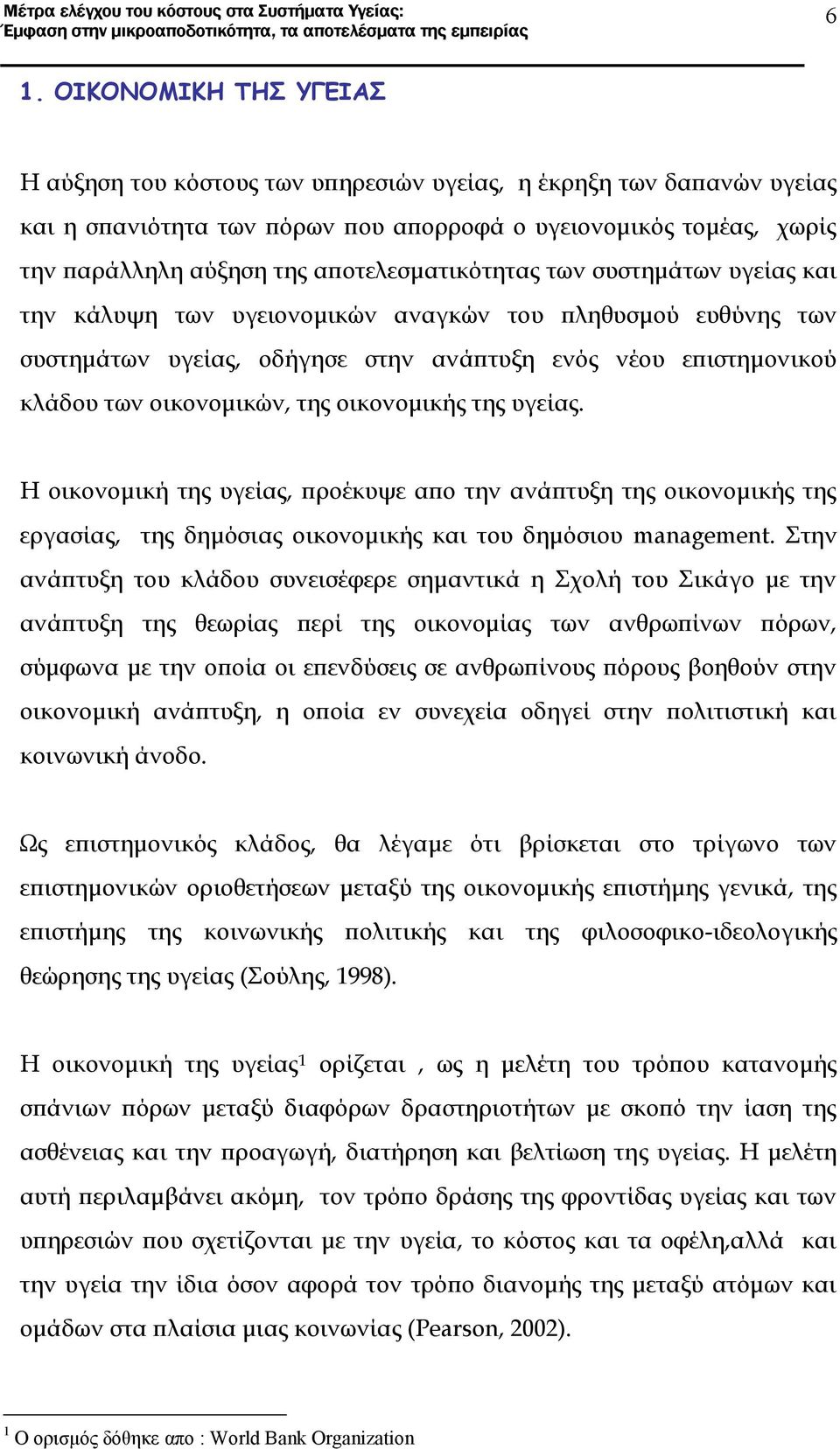 της οικονομικής της υγείας. Η οικονομική της υγείας, προέκυψε απο την ανάπτυξη της οικονομικής της εργασίας, της δημόσιας οικονομικής και του δημόσιου management.