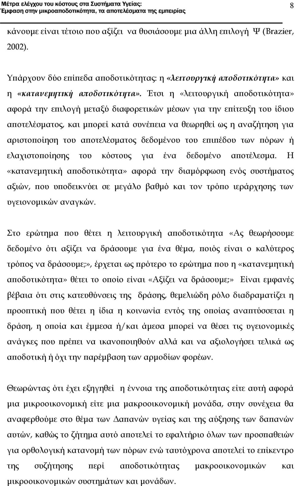 αποτελέσματος δεδομένου του επιπέδου των πόρων ή ελαχιστοποίησης του κόστους για ένα δεδομένο αποτέλεσμα.
