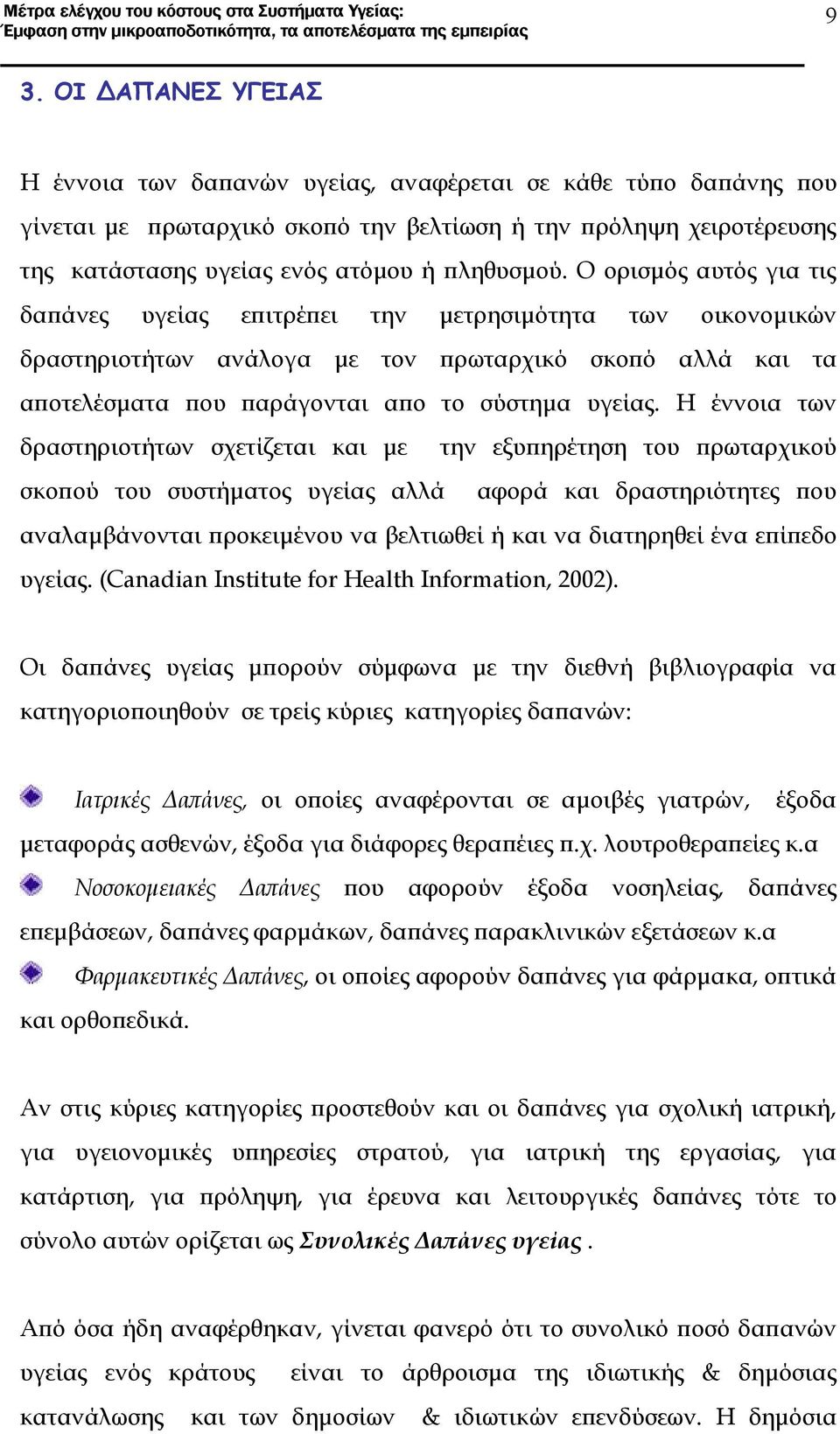 Ο ορισμός αυτός για τις δαπάνες υγείας επιτρέπει την μετρησιμότητα των οικονομικών δραστηριοτήτων ανάλογα με τον πρωταρχικό σκοπό αλλά και τα αποτελέσματα που παράγονται απο το σύστημα υγείας.