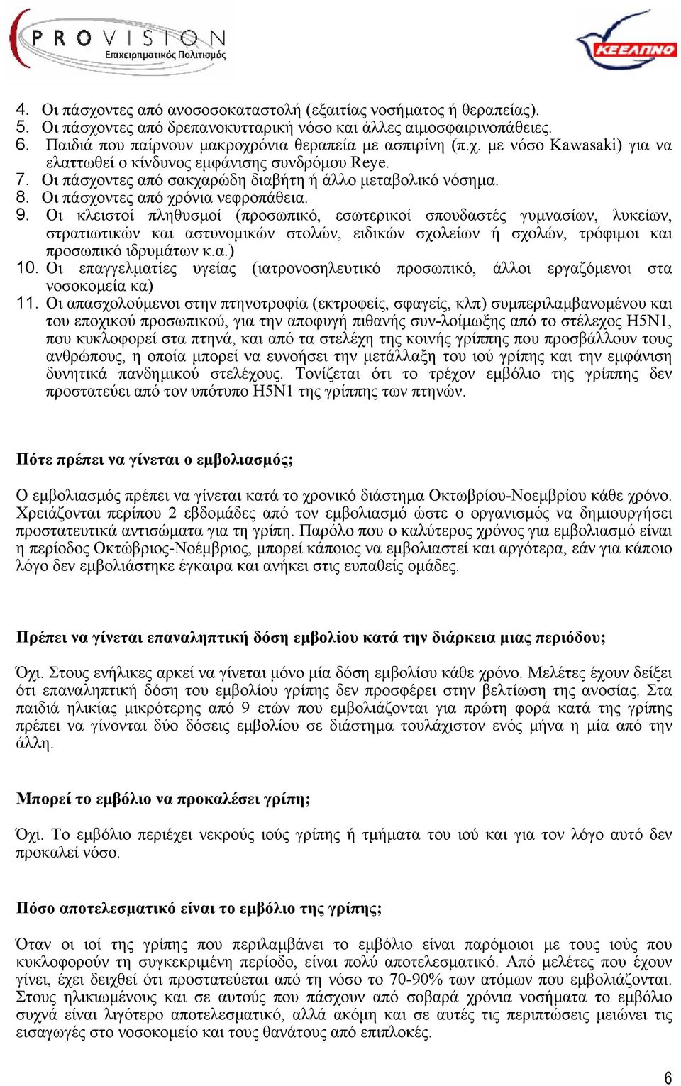Οι πάσχοντες από χρόνια νεφροπάθεια. 9.