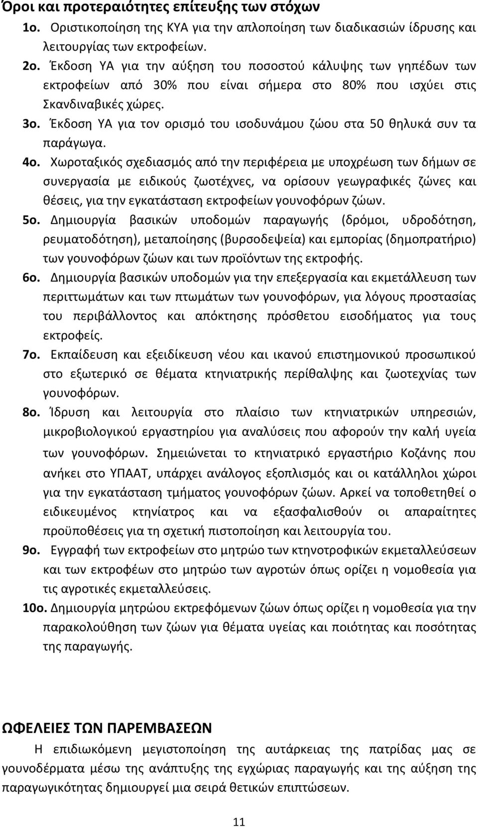 Έκδοση ΥΑ για τον ορισμό του ισοδυνάμου ζώου στα 50 θηλυκά συν τα παράγωγα. 4ο.