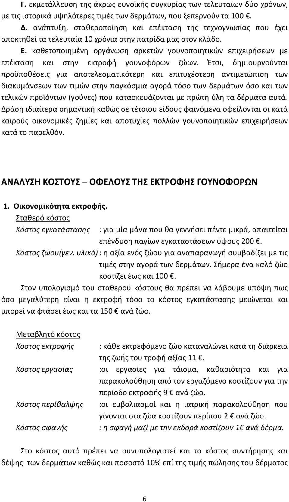 καθετοποιημένη οργάνωση αρκετών γουνοποιητικών επιχειρήσεων με επέκταση και στην εκτροφή γουνοφόρων ζώων.