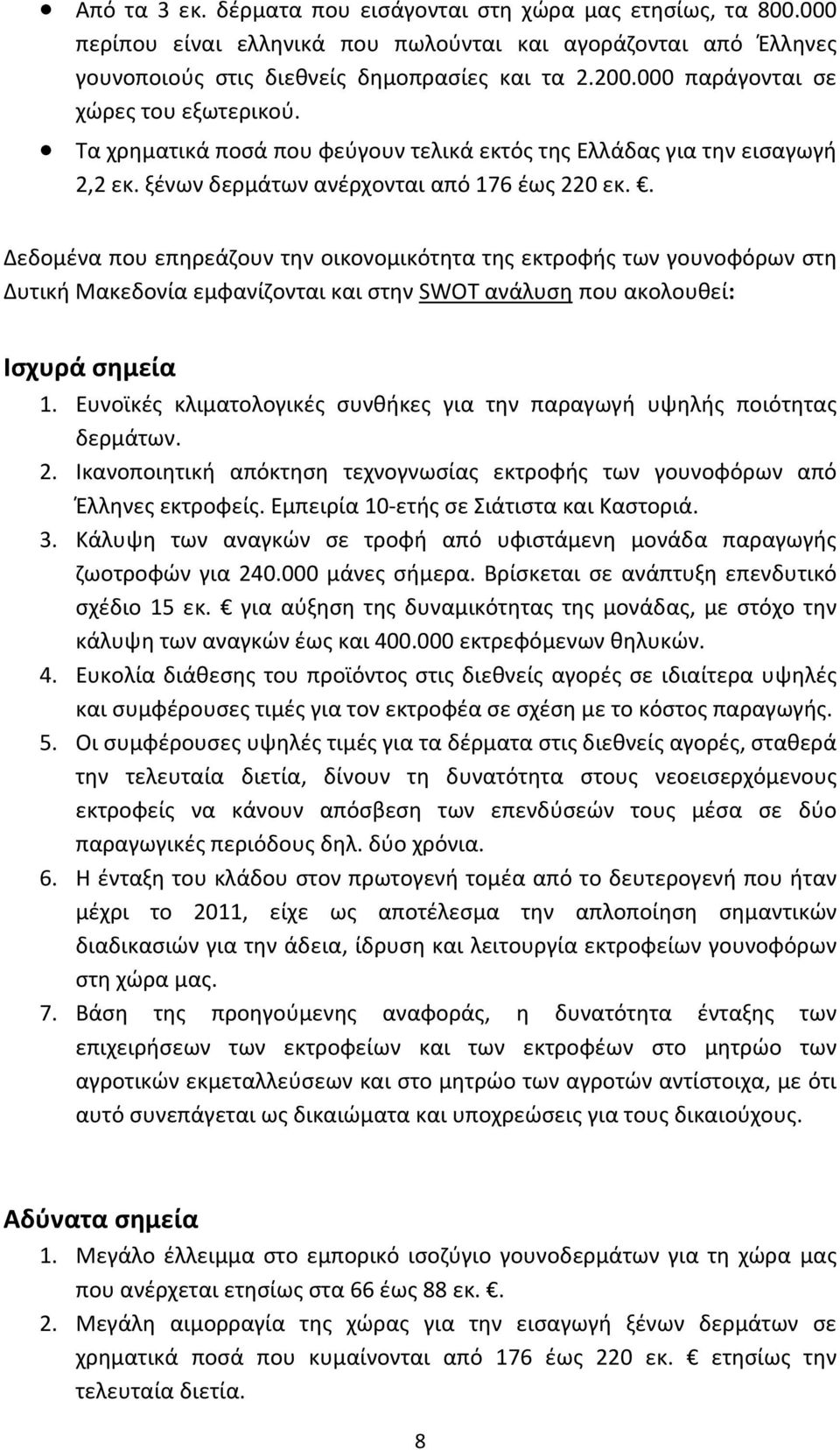 . Δεδομένα που επηρεάζουν την οικονομικότητα της εκτροφής των γουνοφόρων στη Δυτική Μακεδονία εμφανίζονται και στην SWOT ανάλυση που ακολουθεί: Ισχυρά σημεία 1.