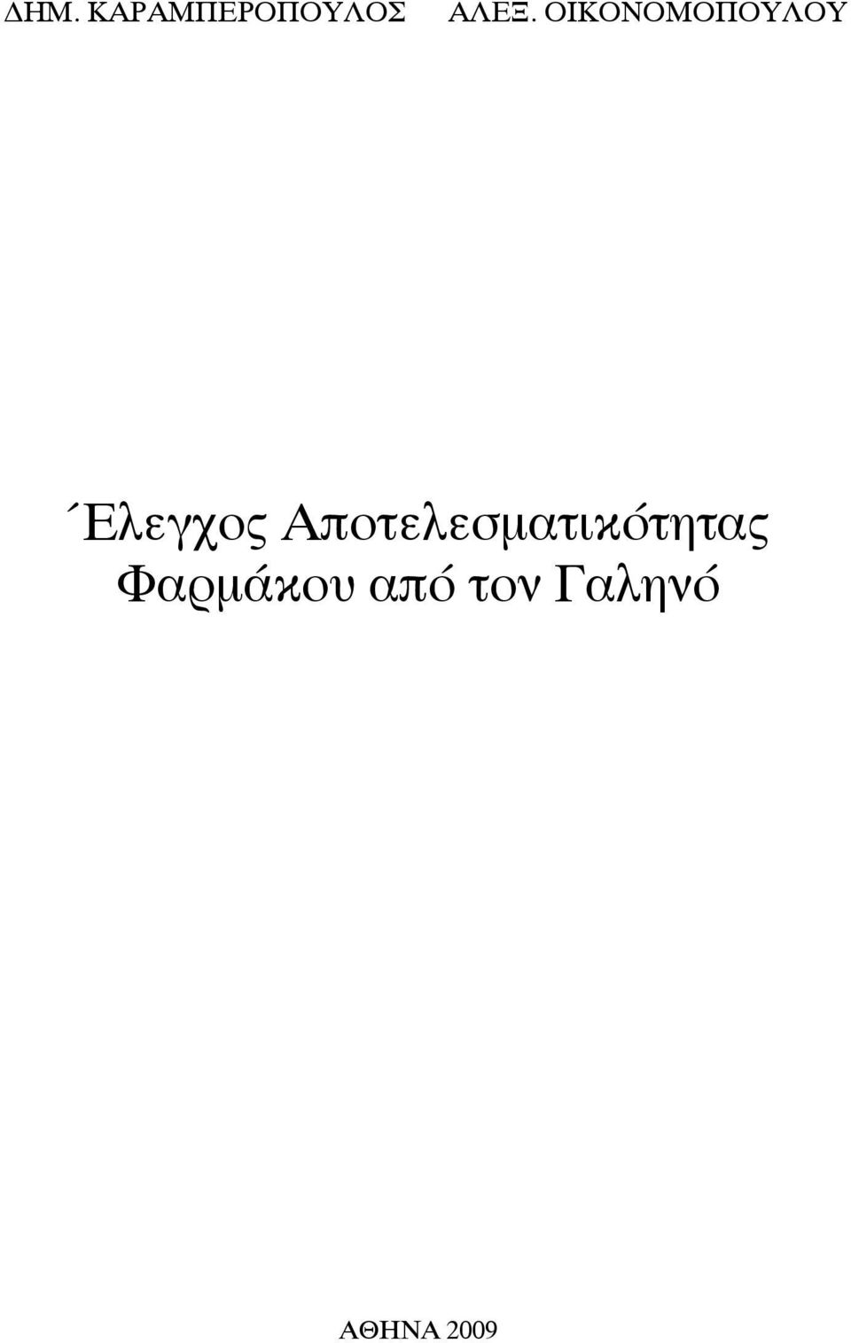 Αποτελεσματικότητας