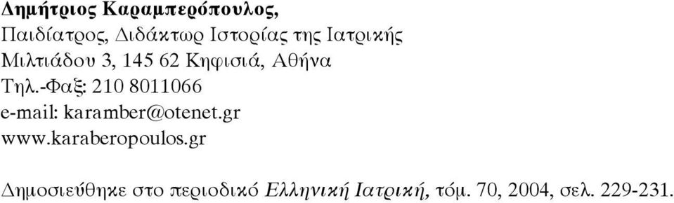 -Φαξ: 210 8011066 e-mail: karamber@otenet.gr www.