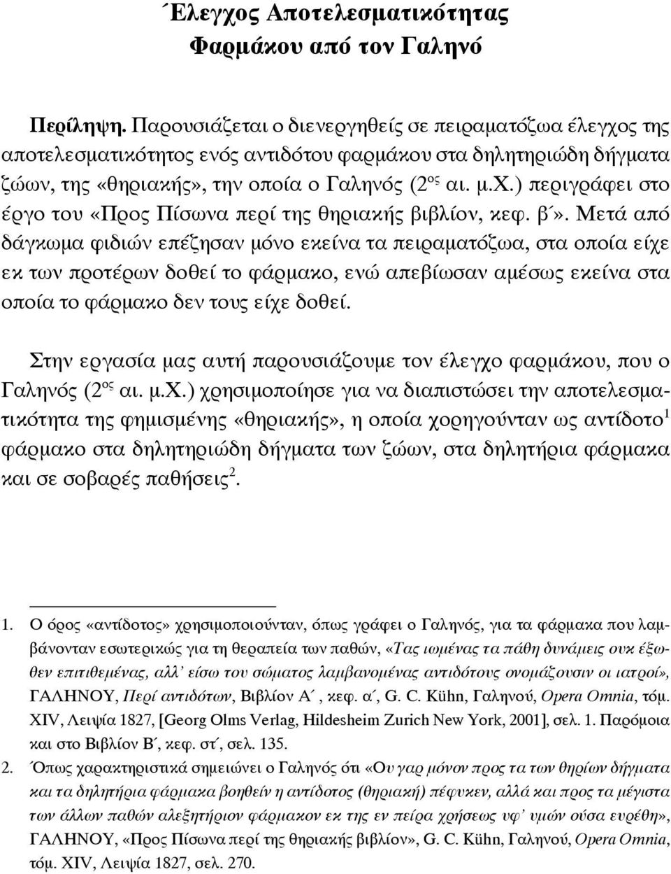 β». Μετά από δάγκωμα φιδιών επέζησαν μόνο εκείνα τα πειραματόζωα, στα οποία είχε εκ των προτέρων δοθεί το φάρμακο, ενώ απεβίωσαν αμέσως εκείνα στα οποία το φάρμακο δεν τους είχε δοθεί.