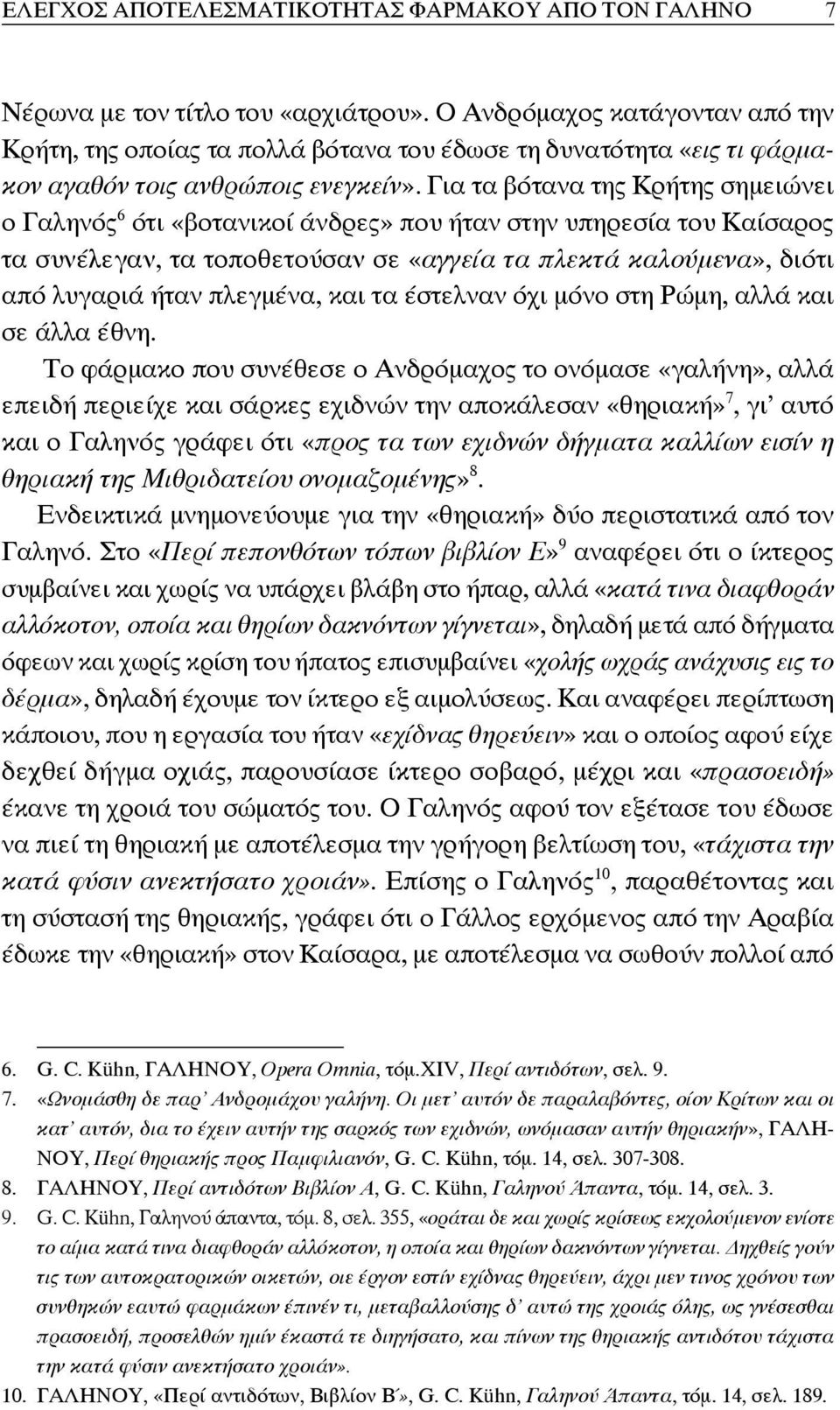 Για τα βότανα της Κρήτης σημειώνει ο Γαληνός 6 ότι «βοτανικοί άνδρες» που ήταν στην υπηρεσία του Καίσαρος τα συνέλεγαν, τα τοποθετούσαν σε «αγγεία τα πλεκτά καλούμενα», διότι από λυγαριά ήταν