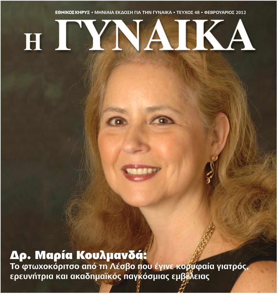 Μαρία Κουλμανδά: Το φτωχοκόριτσο από τη Λέσβο