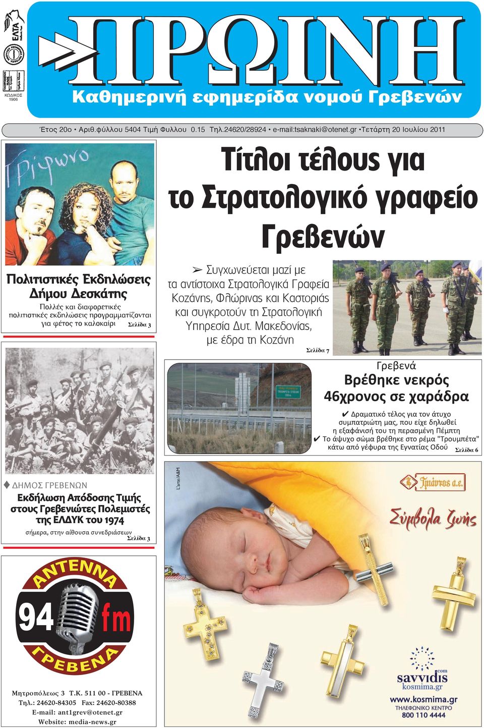 καλοκαίρι Σελίδα 3 Συγχωνεύεται μαζί με τα αντίστοιχα Στρατολογικά Γραφεία Κοζάνης, Φλώρινας και Καστοριάς και συγκροτούν τη Στρατολογική Υπηρεσία Δυτ.