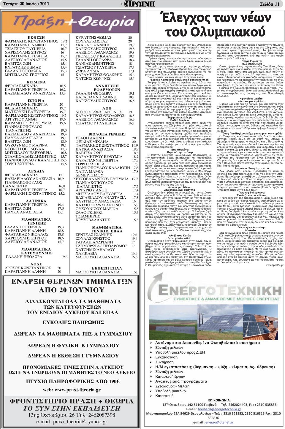 ΕΛΕΥΘΕΡΙΑ 19,7 ΦΑΡΜΑΚΗΣ ΚΩΝΣΤΑΝΤΙΝΟΣ 19,7 ΑΡΓΥΡΙΟΥ ΑΝΘΗ 19,6 ΚΑΡΑΜΗΤΡΟΥ ΕΥΘΥΜΙΑ 19,6 ΓΙΑΝΝΑΚΟΠΟΥΛΟΣ ΠΑΝΑΓΙΩΤΗΣ 19,5 ΒΑΣΙΛΕΙΑΔΟΥ ΑΝΑΣΤΑΣΙΑ 19,4 ΠΛΥΚΑ ΑΝΑΣΤΑΣΙΑ 19,1 ΒΑΒΙΤΣΑ ΖΩΗ 18,9 ΟΥΖΟΥΝΙΔΟΥ ΜΑΡΙΝΑ