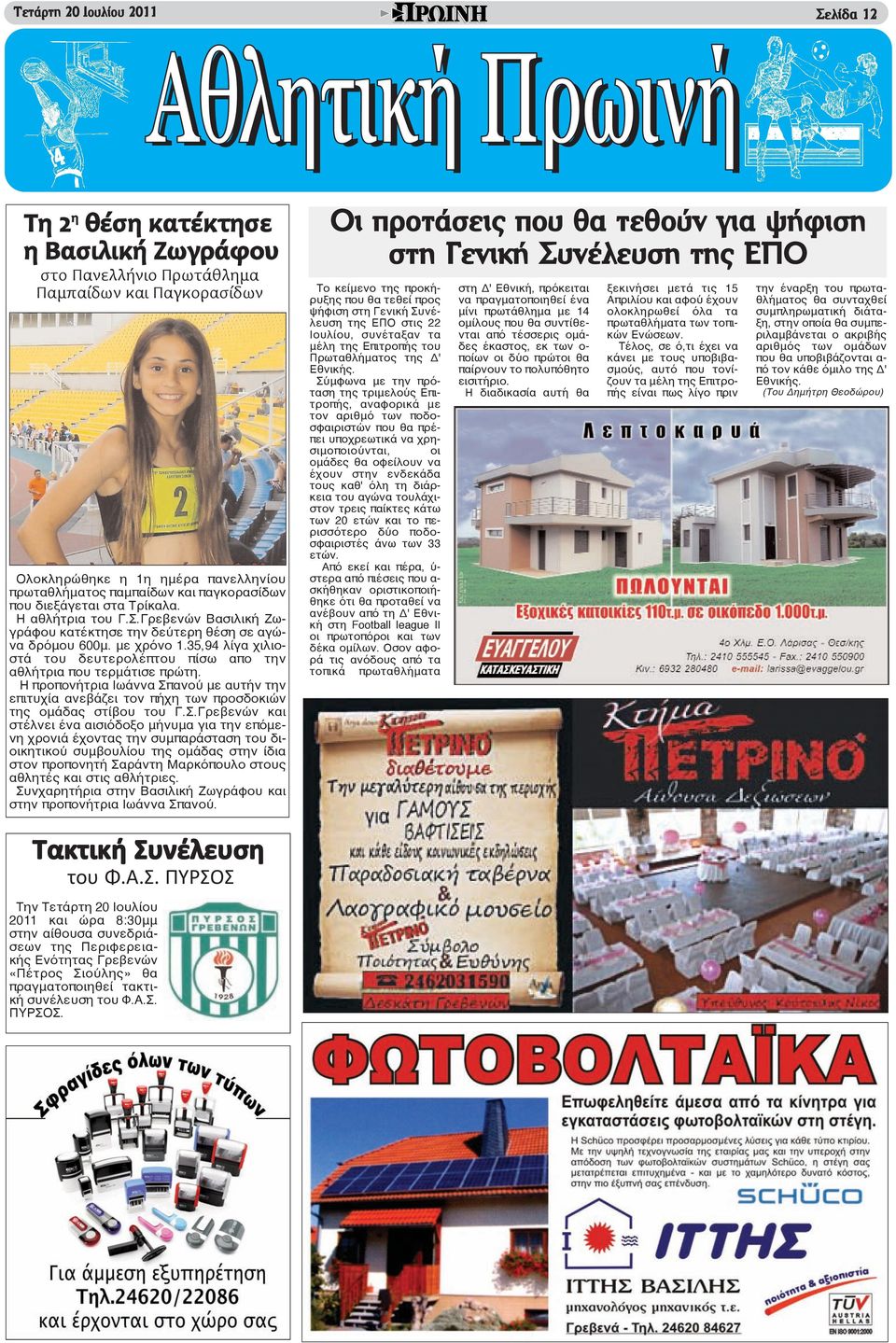 35,94 λίγα χιλιοστά του δευτερολέπτου πίσω απο την αθλήτρια που τερμάτισε πρώτη. Η προπονήτρια Ιωάννα Σπ