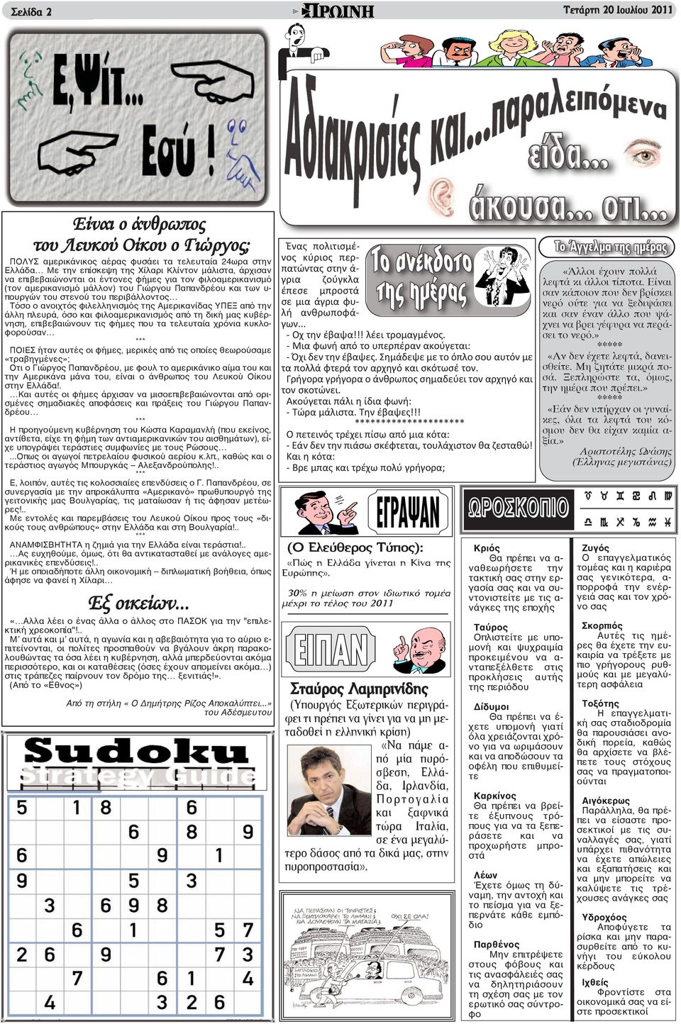 Αμερικανίδας ΥΠΕΞ από την άλλη πλευρά, όσο και φιλοαμερικανισμός από τη δική μας κυβέρνηση, επιβεβαιώνουν τις φήμες που τα τελευταία χρόνια κυκλοφορούσαν *** ΠΟΙΕΣ ήταν αυτές οι φήμες, μερικές από