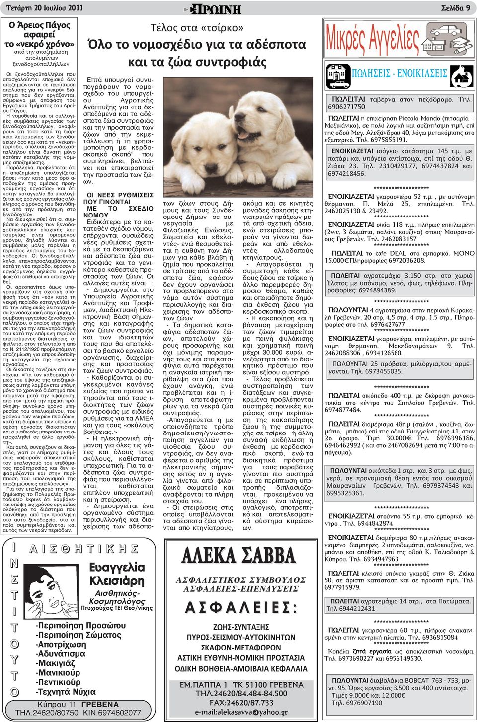 Η νομοθεσία και οι συλλογικές συμβάσεις εργασίας των ξενοδοχοϋπαλλήλων, αναφέρουν ότι τόσο κατά τη διάρκεια λειτουργίας των ξενοδοχείων όσο και κατά τη «νεκρή» περίοδο, απόλυση ξενοδοχοϋπαλλήλου