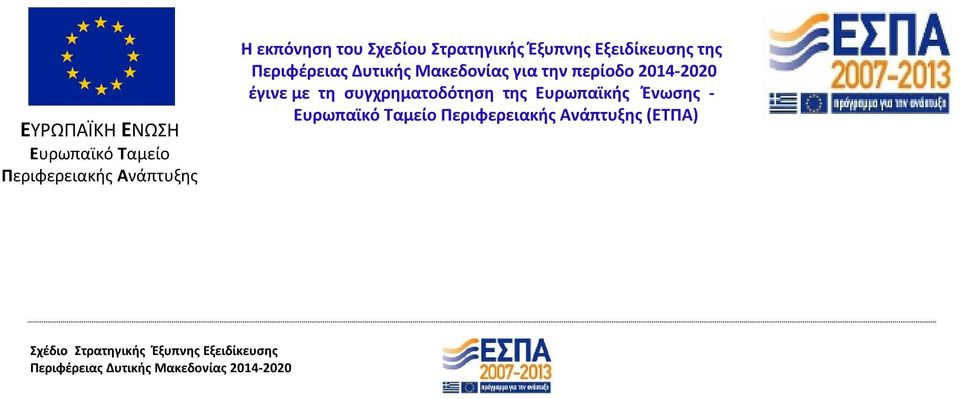 Μακεδονίας για την περίοδο 2014-2020 έγινε με τη συγχρηματοδότηση