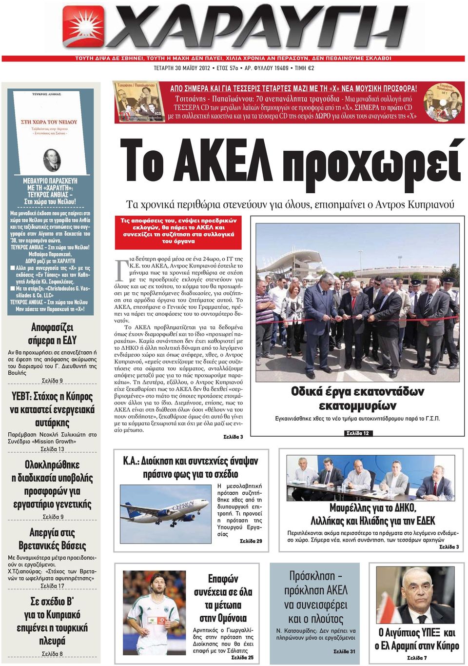 Τσιτσάνης - Παπαϊωάννου: 70 ανεπανάληπτα τραγούδια - Μια μοναδική συλλογή από ΤΕΣΣΕΡΑ CD των μεγάλων λαϊκών δημιουργών σε προσφορά από τη «Χ».