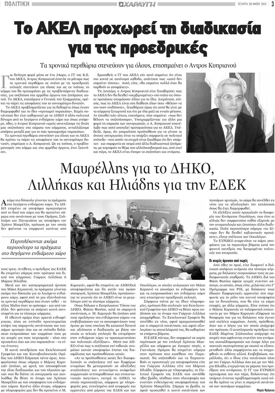 Το ΔΗ- ΚΟ επιμένει σε υποψήφιο προερχόμενο απότο δικότου χώρο και θα προτείνει σήμερα στη συνάντηση με τους Ομήρου, Συλλούρη και Παναγιώτου ως υποψήφιο τον Χρίστο Μαυρέλλη, πρόταση με την οποία δεν