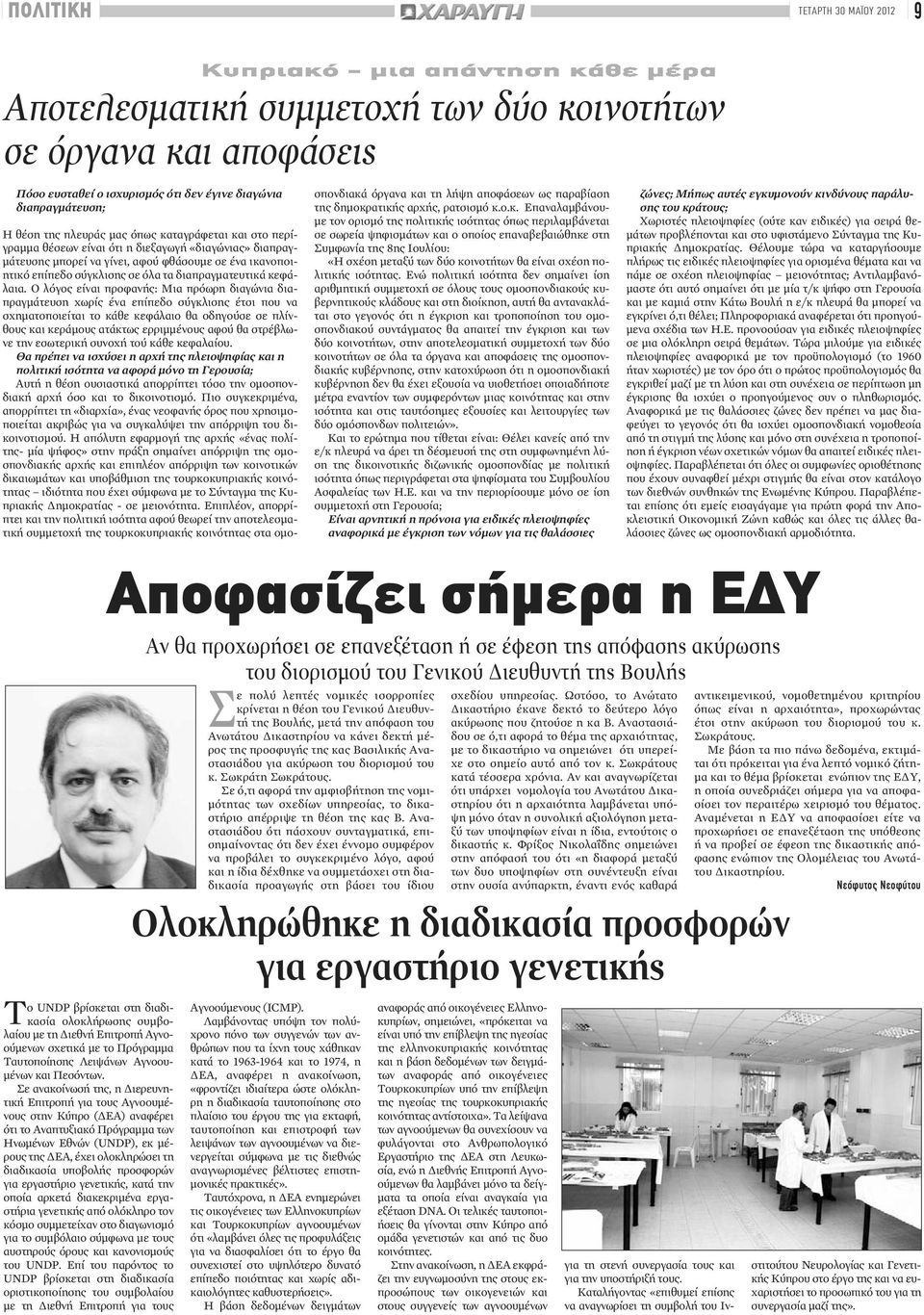 Σε ανακοίνωσή της, η Διερευνητική Επιτροπή για τους Αγνοουμένους στην Κύπρο (ΔΕΑ) αναφέρει ότι το Αναπτυξιακό Πρόγραμμα των Ηνωμένων Εθνών (UNDP), εκ μέρους της ΔΕΑ, έχει ολοκληρώσει τη διαδικασία