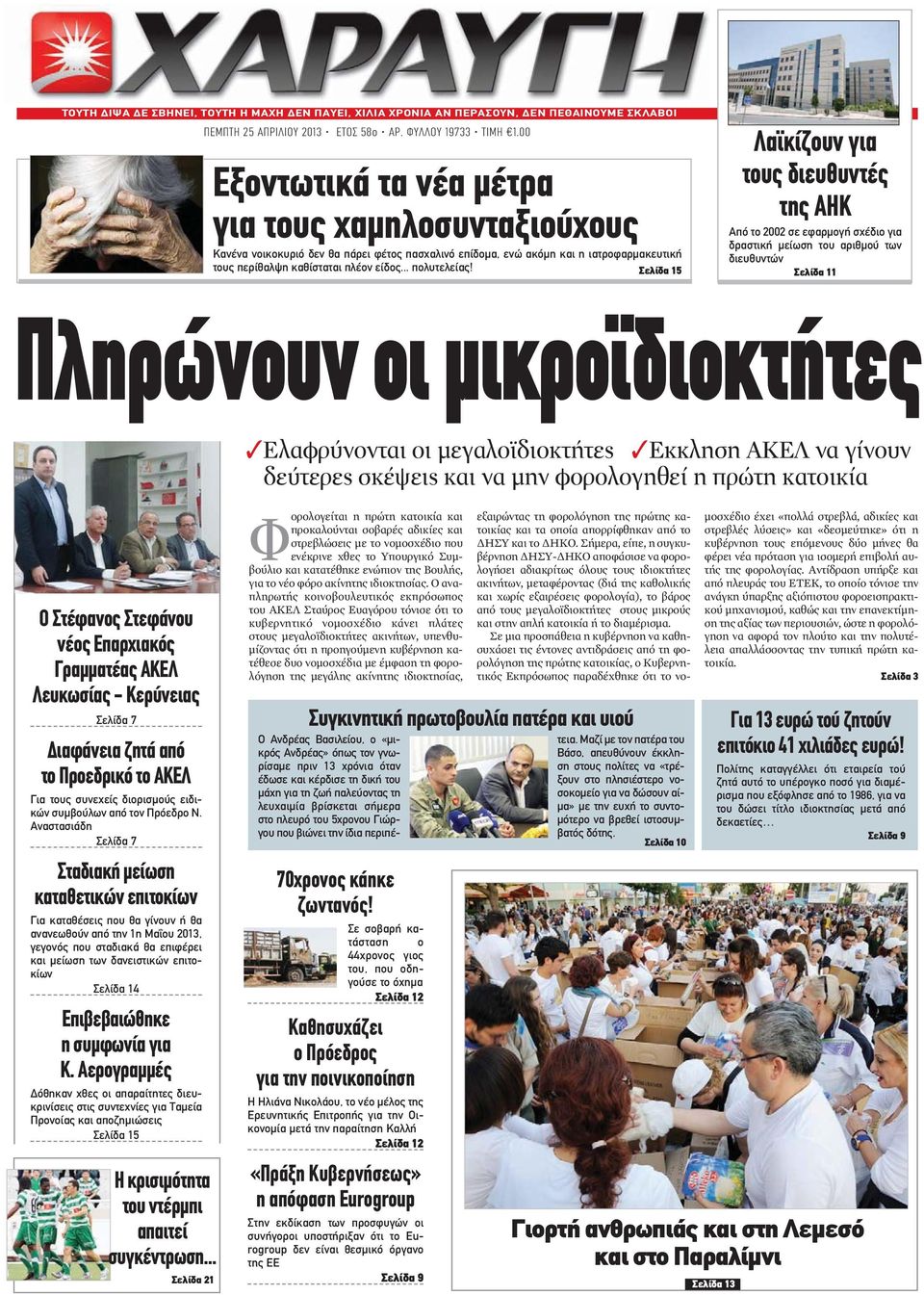 Σελίδα 15 Λαϊκίζουν για τους διευθυντές της ΑΗΚ Από το 2002 σε εφαρμογή σχέδιο για δραστική μείωση του αριθμού των διευθυντών Σελίδα 11 Πληρώνουν οι μικροϊδιοκτήτες Ελαφρύνονται οι μεγαλοϊδιοκτήτες