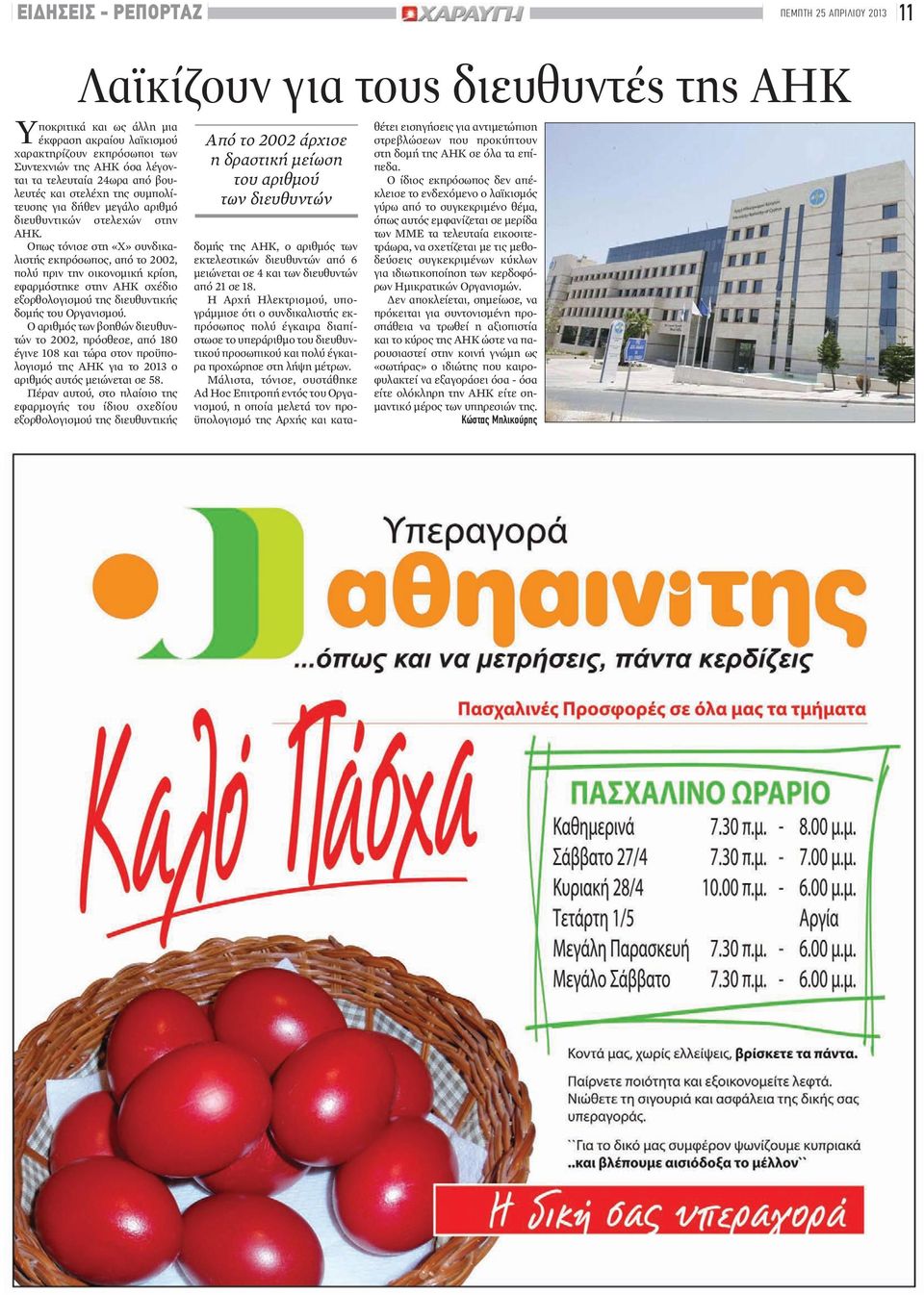 Οπως τόνισε στη «Χ» συνδικαλιστής εκπρόσωπος, από το 2002, πολύ πριν την οικονομική κρίση, εφαρμόστηκε στην ΑΗΚ σχέδιο εξορθολογισμού της διευθυντικής δομής του Οργανισμού.