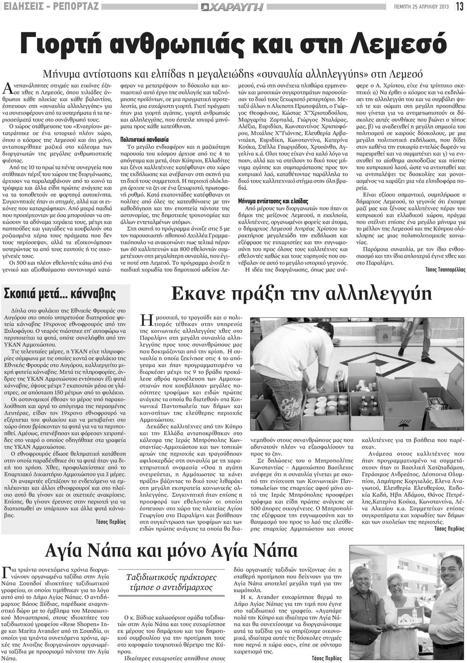 Ο νεαρός πιάστηκε επ αυτοφώρωνα περιποιείται τα φυτά, οπότε συνελήφθη από την ΥΚΑΝ Αμμοχώστου.
