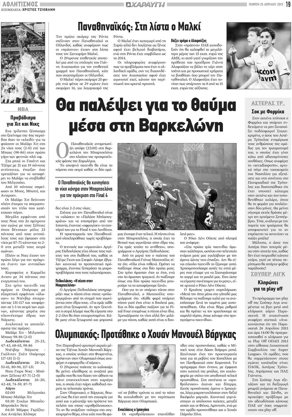Στα ρηχά οι Γουέιντ και Τζέιμς με 21 και 19 πόντους αντίστοιχα, έπαιξαν όσο χρειαζόταν για να καταφέρει το Μαϊάμι να επιβληθεί του Μιλγουόκι. Από 10 πόντους σημείωσαν οι Μπος, Μπατιέ, και Αντερσεν.