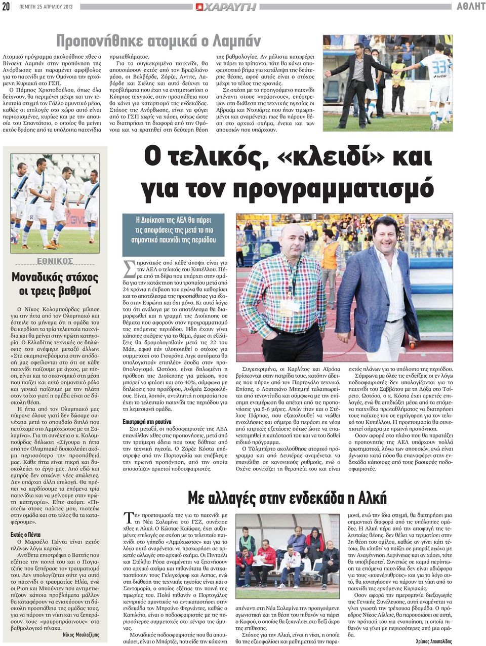 Σπαντάτσιο, ο οποίος θα μείνει εκτός δράσης από τα υπόλοιπα παιχνίδια Προπονήθηκε ατομικά ο Λαμπάν πρωταθλήματος.