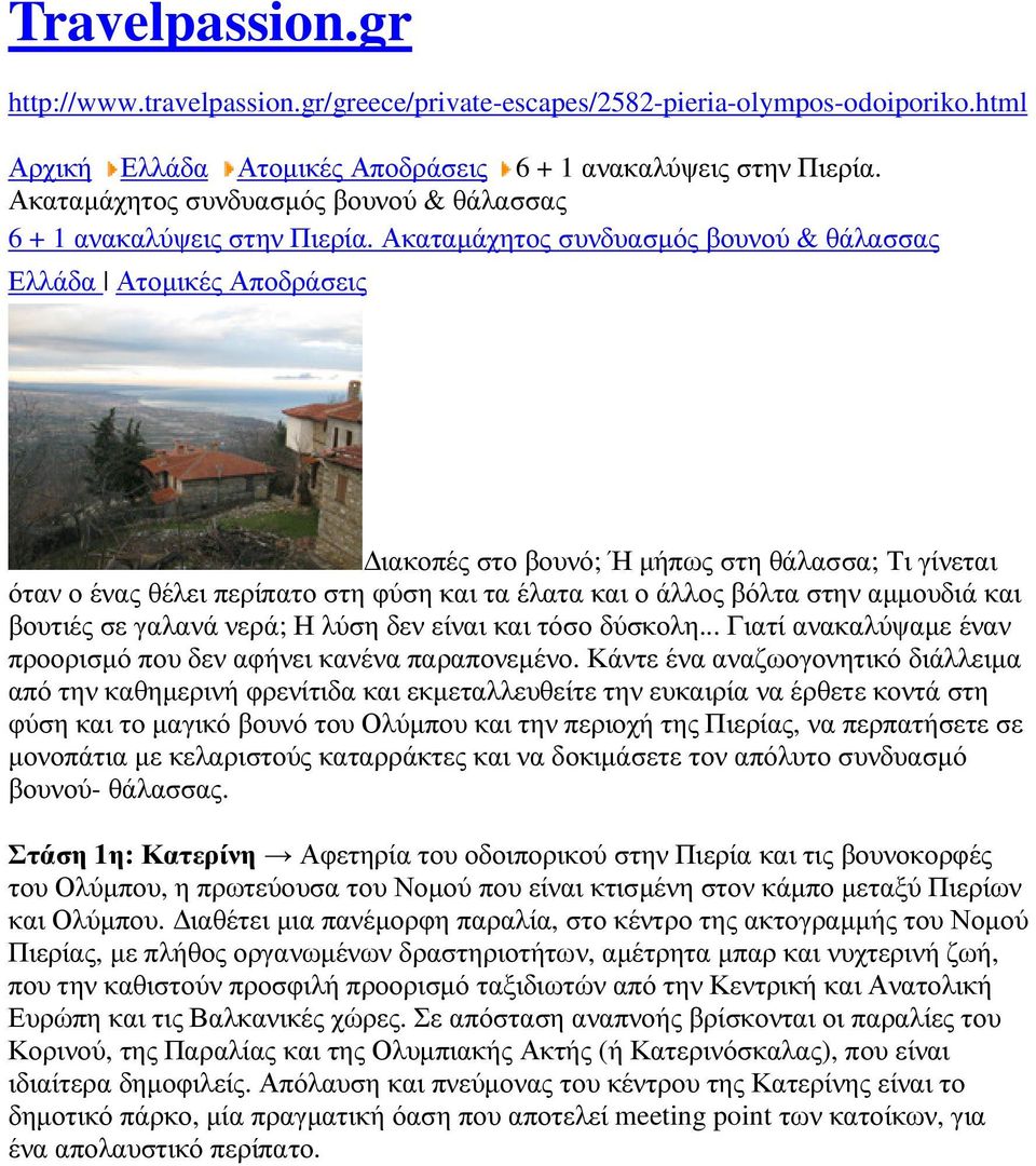 Ακαταµάχητος συνδυασµός βουνού & θάλασσας Ελλάδα Ατοµικές Αποδράσεις ιακοπές στο βουνό; Ή µήπως στη θάλασσα; Τι γίνεται όταν ο ένας θέλει περίπατο στη φύση και τα έλατα και ο άλλος βόλτα στην