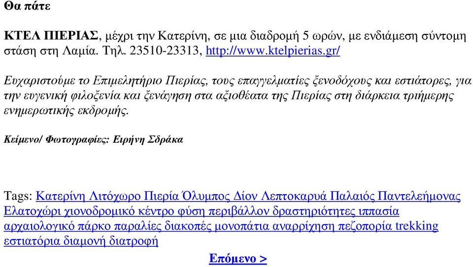 διάρκεια τριήµερης ενηµερωτικής εκδροµής.