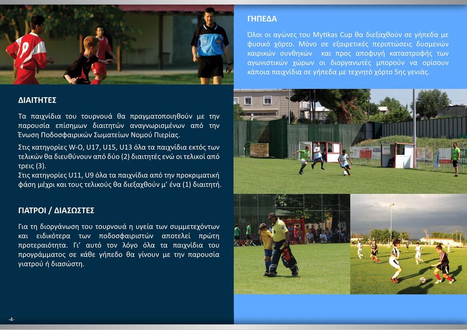 ΔΙΑΙΤΗΤΕΣ Τα παιχνίδια του τουρνουά θα πραγματοποιηθούν με την παρουσία επίσημων διαιτητών αναγνωρισμένων από την Ένωση Ποδοσφαιρικών Σωματείων Νομού Πιερίας.
