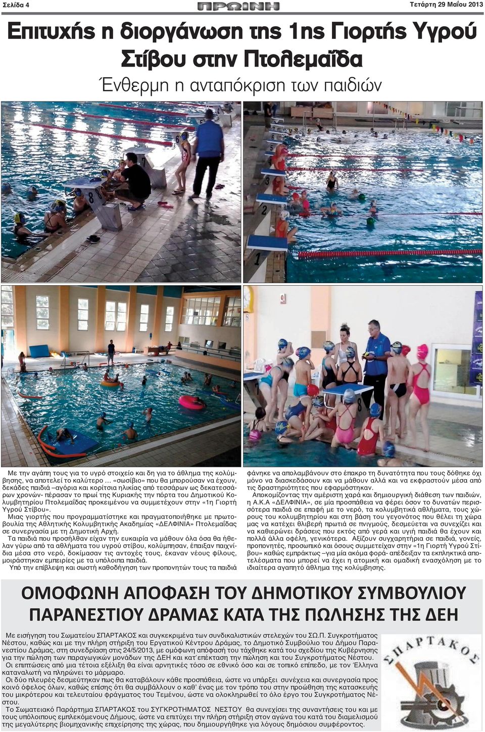 Δημοτικού Κολυμβητηρίου Πτολεμαΐδας προκειμένου να συμμετέχουν στην «1η Γιορτή Υγρού Στίβου».