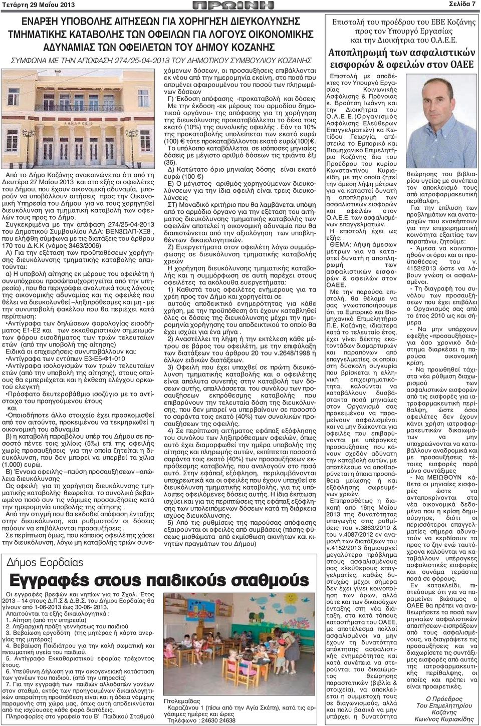 αδυναμία, μπορούν να υποβάλλουν αιτήσεις προς την Οικονομική Υπηρεσία του Δήμου για να τους χορηγηθεί διευκόλυνση για τμηματική καταβολή των οφειλών τους προς το Δήμο.