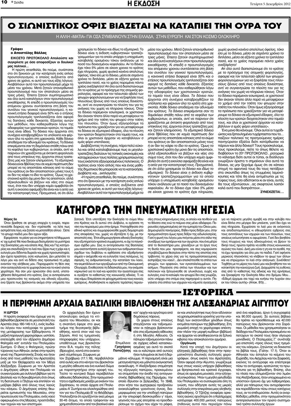 πρώτη ατασθαλία, θα πούμε, συνίσταται στο ότι ξεκινούν με την κατάρτιση ενός απλού προυπολογισμού, ο οποίος αυξάνεται από χρονο σε χρόνο, κι αυτό για τους εξής λόγους: Αναβάλλουν αυτό τον
