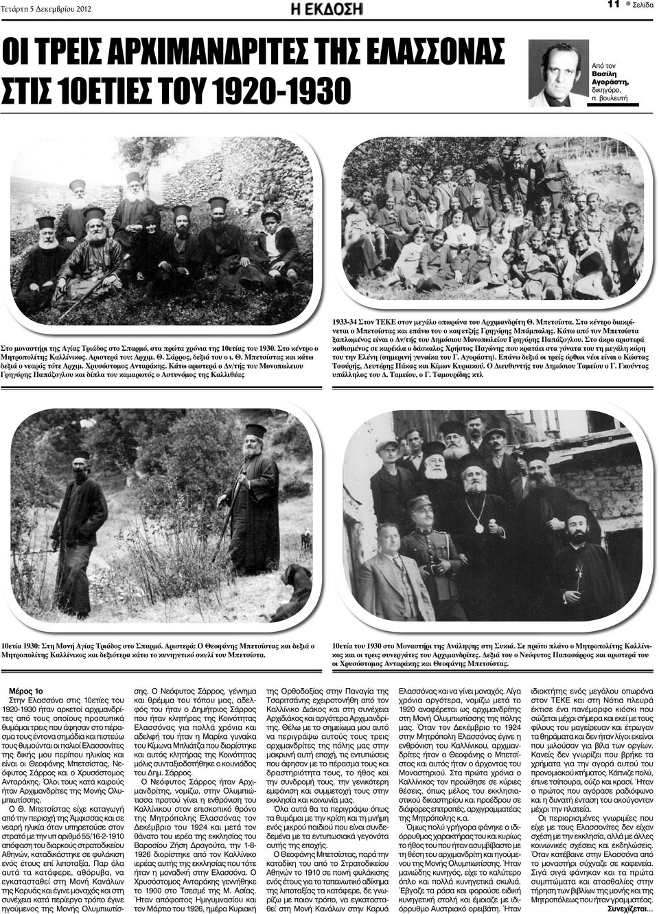 Χρυσόστομος Ανταράκης. Κάτω αριστερά ο Δν/τής του Μονοπωλειου Γρηγόρης Παπάζογλου και δίπλα του καμαρωτός ο Αστυνόμος της Καλλιθέας 1933-34 Στον ΤΕΚΕ στον μεγάλο οπωρώνα του Αρχιμανδρίτη Θ. Μπετσίστα.