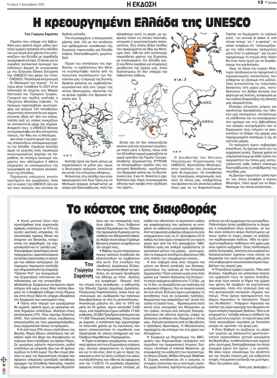 Ο λόγος για το ογκώδες συλλεκτικό λεύκωμα των εκδόσεων ομική σε συνεργασία με την Ελληνική Εθνική Επιτροπή της UNESCO που φέρει τον τίτλο: UNESCO, Παγκόσμια κληρονομιά - Οι Θησαυροί της τέχνης.