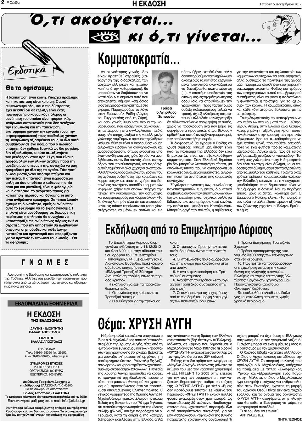 Άνθρωποι αυτοκτονούν γιατί δεν αντέχουν την εξαθλίωση και την ταπείνωση, εκατομμύρια χάνουν την εργασία τους, την ιατροφαρμακευτική τους περίθαλψη χάνουν τη ανθρώπινη αξιοπρέπεια τους, κι όλα αυτά