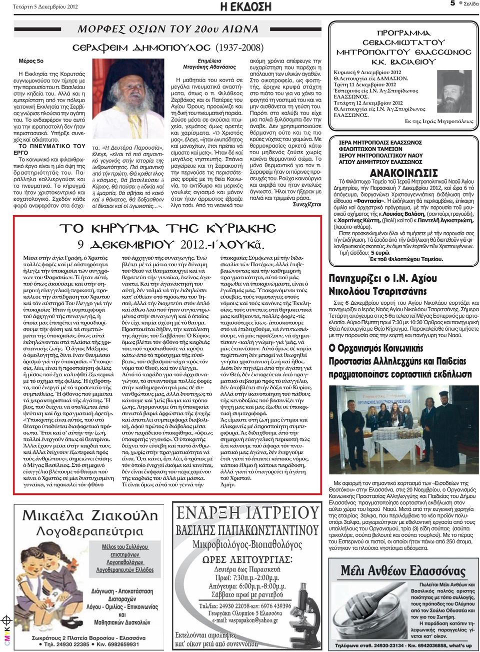 Αλλά και η εμπερίστατη από τον πόλεμο γειτονική Εκκλησία της Σερβίας γνώρισε πλούσια την αγάπη του. Το ενδιαφέρον του αυτό για την ιεραποστολή δεν ήταν περιστασιακό. Υπήρξε συνεχές καί αδιάπτωτο.