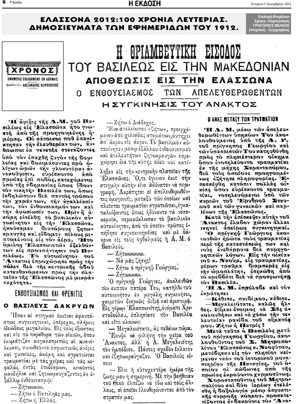 ΗΜΟΣΙΕΥΜΑΤΑ ΤΩΝ ΕΦΗΜΕΡΙ ΩΝ ΤΟΥ 1912.