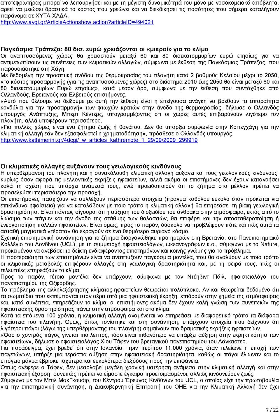 ευρώ χρειάζονται οι «µικροί» για το κλίµα Οι αναπτυσσόµενες χώρες θα χρειαστούν µεταξύ 60 και 80 δισεκατοµµυρίων ευρώ ετησίως για να αντιµετωπίσουν τις συνέπειες των κλιµατικών αλλαγών, σύµφωνα µε