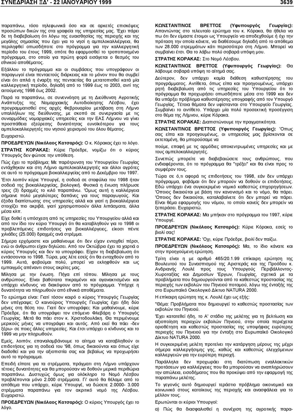 περίοδο του έτους 1999, οπότε θα εφαρµοσθεί το τροποποιηµένο πρόγραµµα, στο οποίο για πρώτη φορά εισάγεται ο θεσµός του εθνικού αποθέµατος.